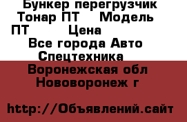 Бункер-перегрузчик Тонар ПТ4 › Модель ­ ПТ4-030 › Цена ­ 2 490 000 - Все города Авто » Спецтехника   . Воронежская обл.,Нововоронеж г.